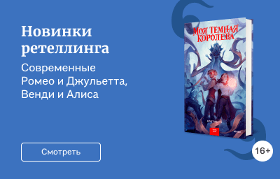 Новинки ретеллинга