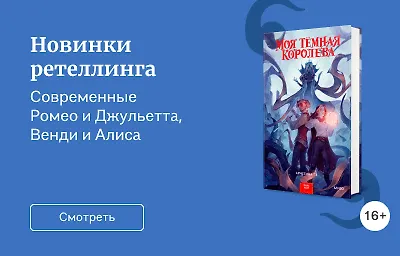 Новинки ретеллинга