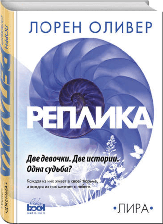 Наука в основе романа «Реплика»