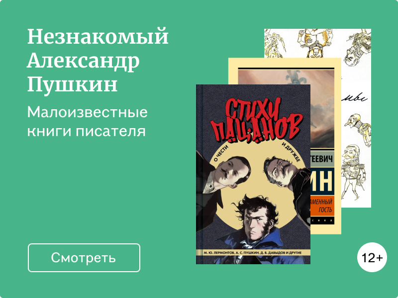 Александр Пушкин, которого вы могли не знать