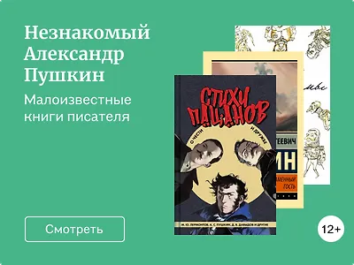 Александр Пушкин, которого вы могли не знать
