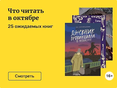 Что читать в октябре