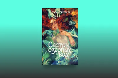 Записки болотной хтони: что интересного в «Сёстрах озёрных вод» Ольги Птицевой