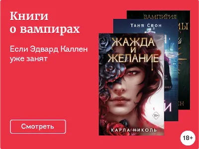 Книги о вампирах