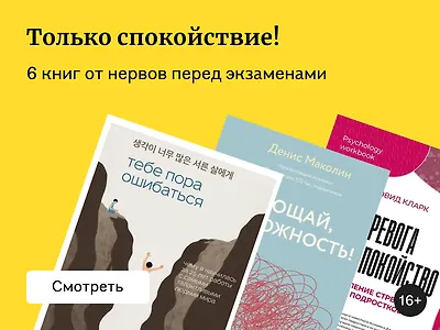 Книги от тревожности, которые помогут не нервничать перед экзаменами