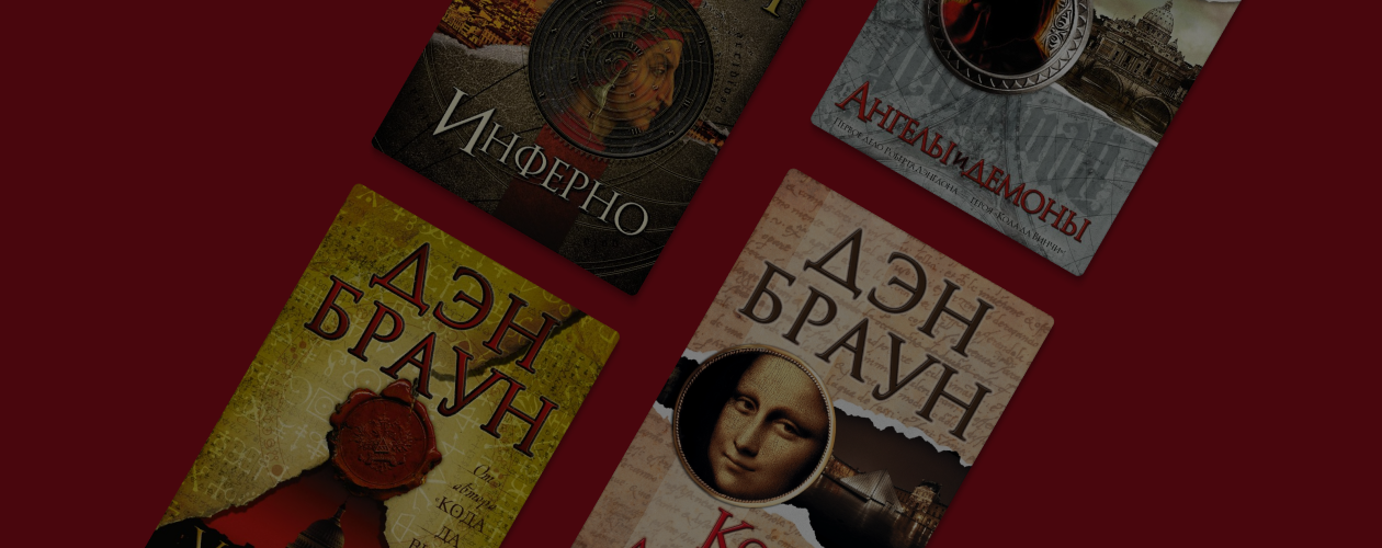В каком порядке читать книги Дэна Брауна