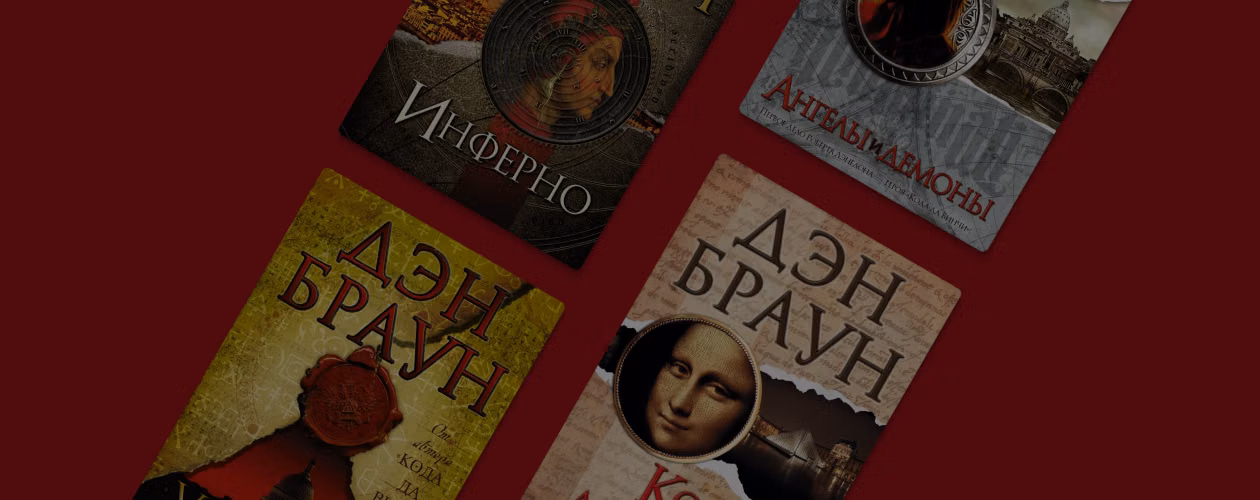 В каком порядке читать книги Дэна Брауна