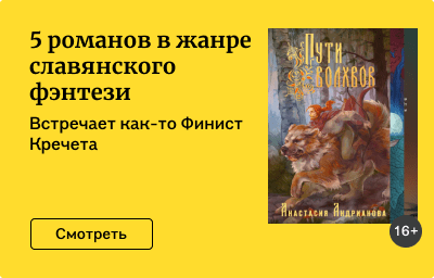 5 романов в жанре славянского фэнтези