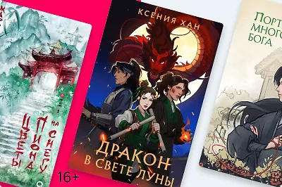 Почему российские авторы пишут книги в азиатском сеттинге?