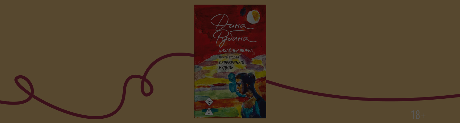 Новая книга Дины Рубиной