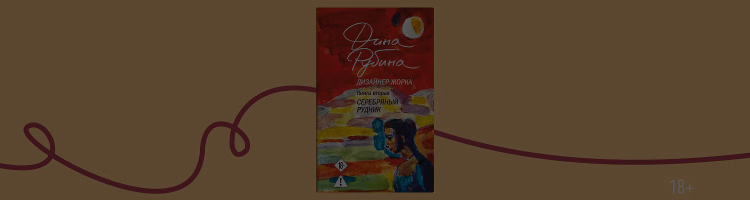 Новая книга Дины Рубиной