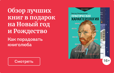 Обзор лучших книг в подарок на Новый год и Рождество