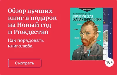 Обзор лучших книг в подарок на Новый год и Рождество