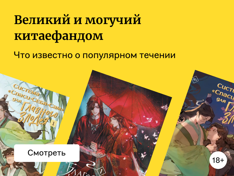 Больше, чем читатели: что такое китаефандом