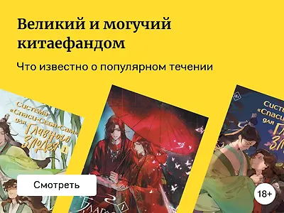 Больше, чем читатели: что такое китаефандом