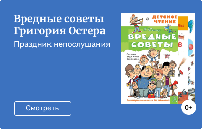 Вредные советы Григория Остера