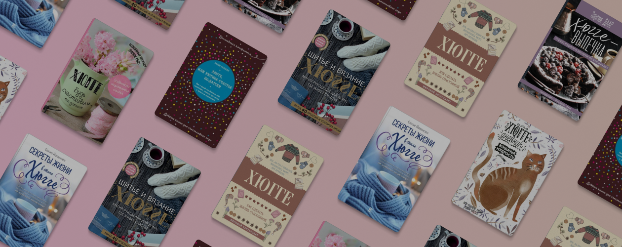 7 атмосферных книг о хюгге