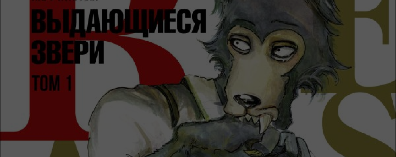 Панда-коуч и олень-театрал: герои манги-бестселлера «Beastars. Выдающиеся звери»