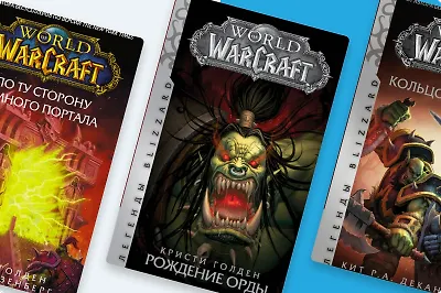 World of Warcraft: все книги по порядку