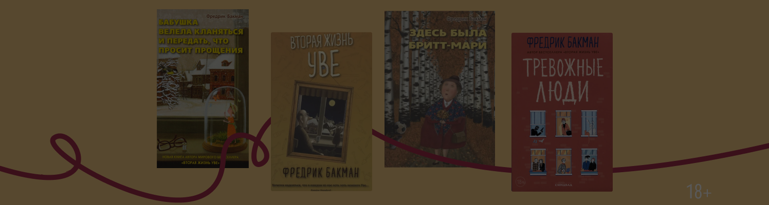 Бунт против безнадёжности: что читать у Фредрика Бакмана