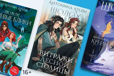 «Шолох» Антонины Крейн: книги по порядку