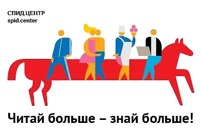 ВИЧ – это не ночной кошмар