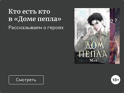 Кто есть кто в «Доме пепла»
