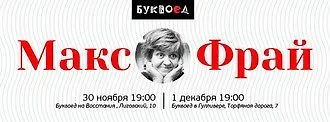 Встречи с культовым писателем Максом Фраем