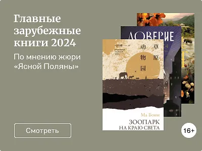 Главные зарубежные книги 2024
