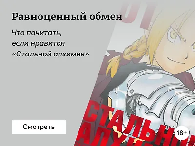 Что почитать, если нравится манга «Стальной алхимик»