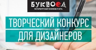 Творческий конкурс для дизайнеров «Ценность книги выше её цены»