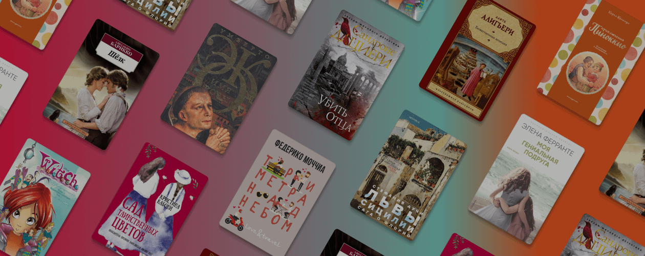 От Данте до Элены Ферранте: 10 книг итальянских писателей