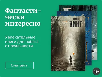 Фантастически интересно