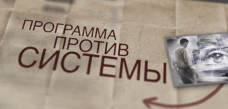 Программа против Системы