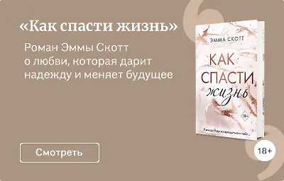 «Как спасти жизнь»