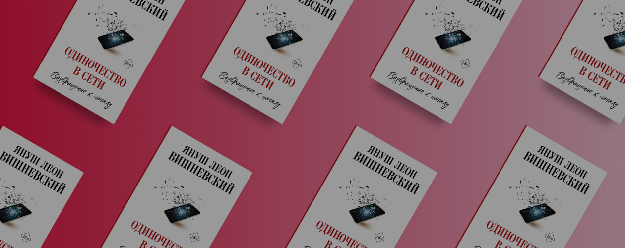 Конец «Одиночества»