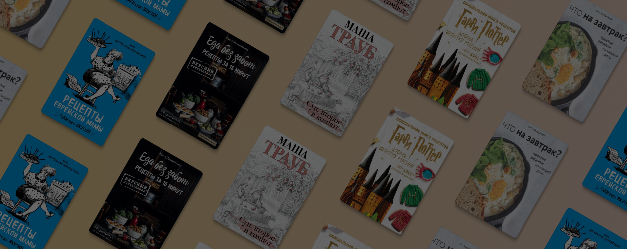 5 необычных книг с рецептами