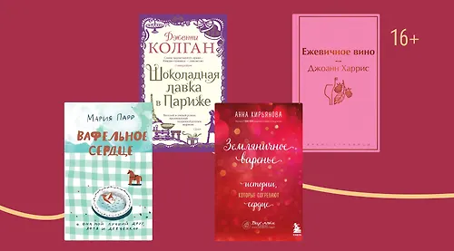 На десерт: 7 книг со «сладкими» названиями