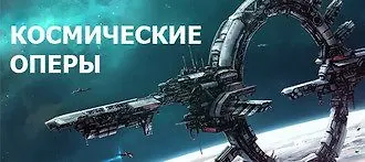 Через тернии к звездам