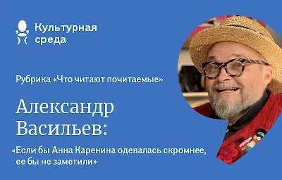 Что читают почитаемые: Александр Васильев