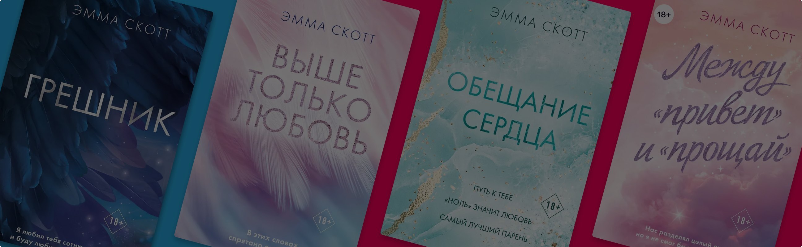 В каком порядке читать романы Эммы Скотт