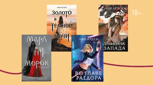 В каком порядке читать книги Лии Арден
