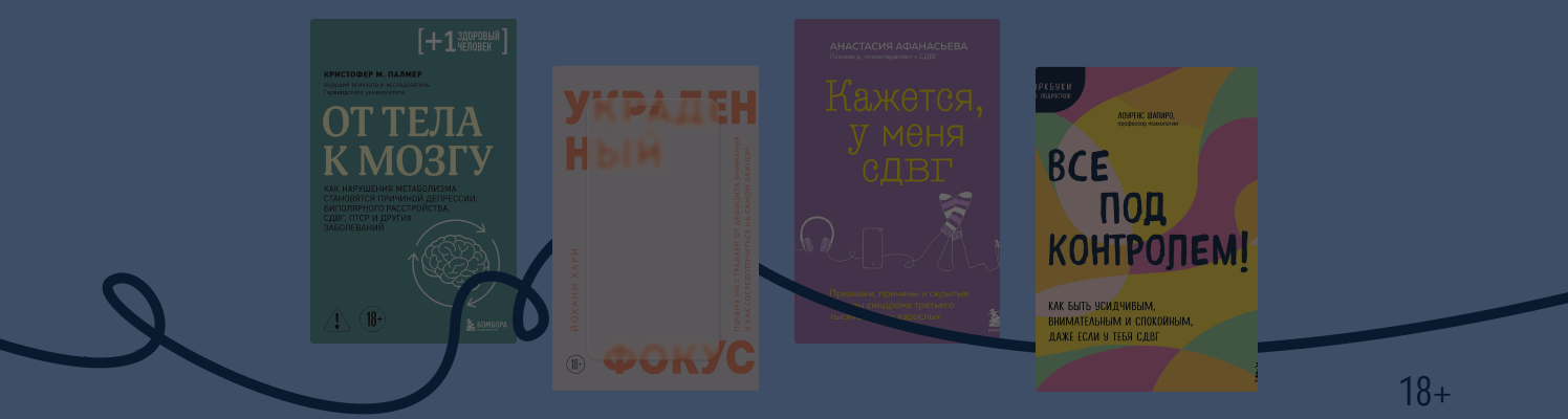 Что такое СДВГ: 7 книг про особенности заболевания