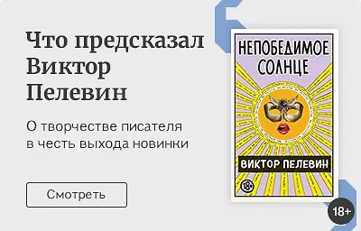 Что предсказал Виктор Пелевин