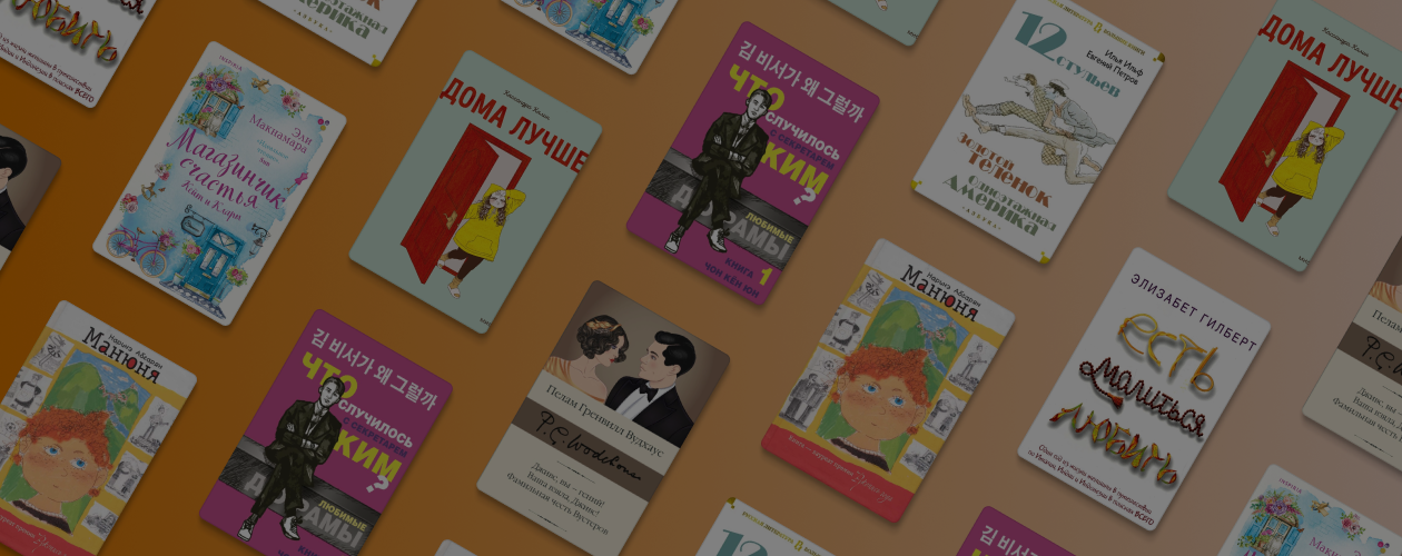 Для хорошего настроения: 7 позитивных книг, чтобы сбежать от реальности