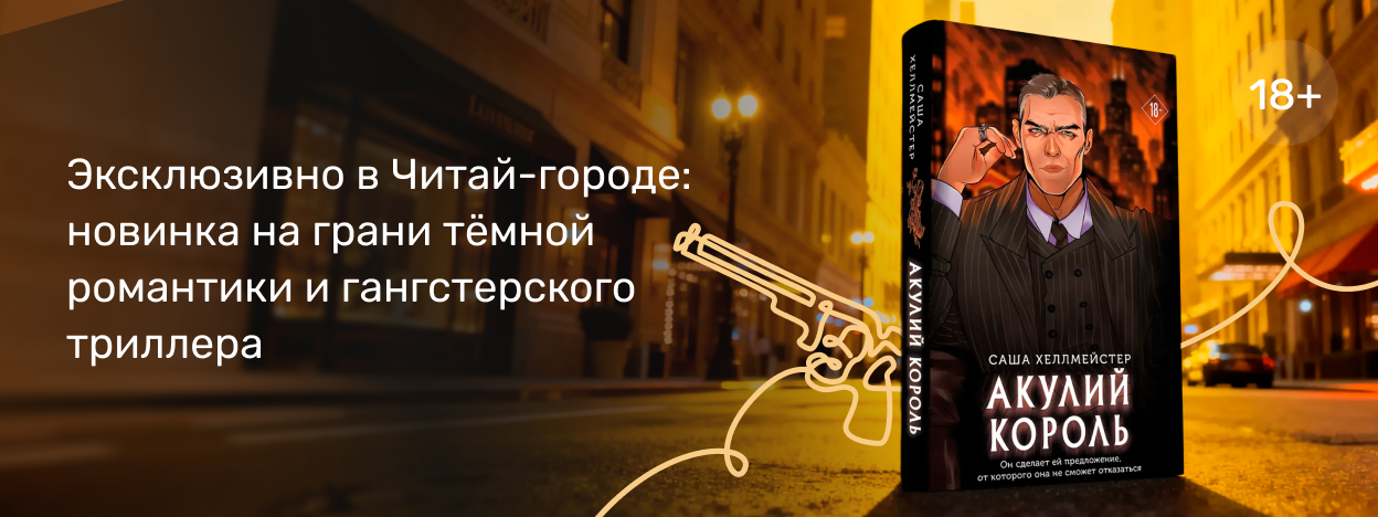 Король на любовном крючке