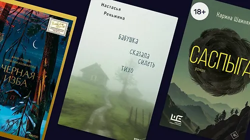 Хтонь по-соседству: 7 страшилок от российских писательниц