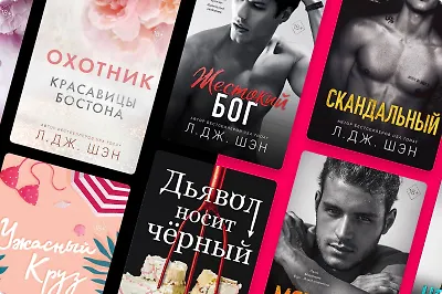 В каком порядке читать горячие романы Л. Дж. Шэн