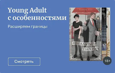 Young Adult с особенностями