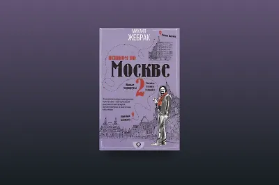 Прогулка по столице с Михаилом Жебраком